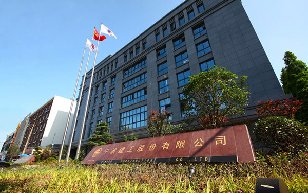 猇亭宁波建工股份有限公司